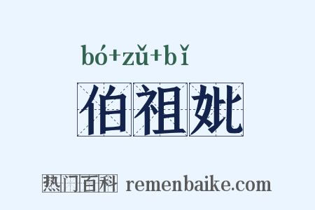 伯祖妣是什么意思的图片